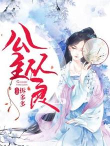 公主从良之忠犬侍卫哪里逃