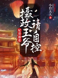 妃常难训:摄政毒妃不许跑