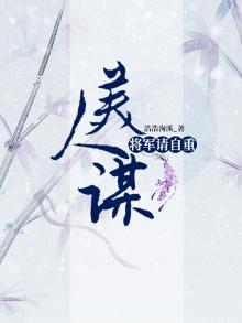 美人将策