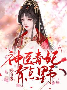 神医毒妃有点甜
