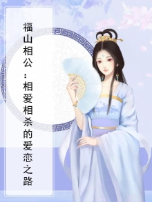 福山相公：相爱相杀的爱恋之路