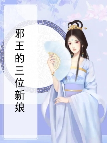 邪王的三嫁妃全文免费阅读