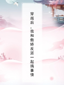 穿越后我和反派he的小说
