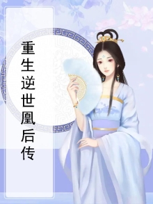 逆凤重生