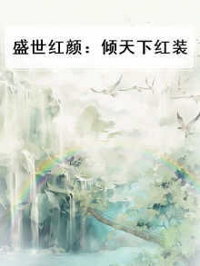 盛世红颜倾天下最新章节