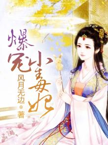 爆宠小毒妃苏千雪免费阅读全文