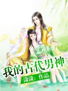 我的古代男神 芸熙