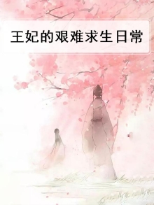 王妃每天都在艰难求生叶栖迟