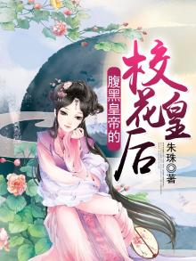 腹黑帝王的娇宠皇后免费阅读