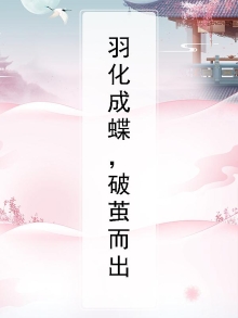 羽化成蝶形容什么