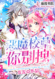 惡魔校草你夠了