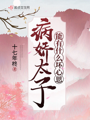 病娇太子的心尖宠 小说