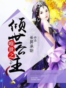 倾世天下之唯双天籁小说网