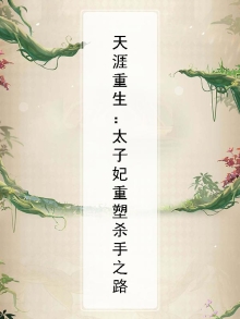 小说重生太子妃