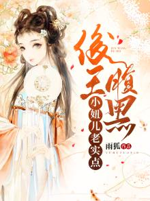 俊王腹黑:小妞儿老实点小说阅读
