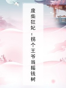 废柴狂妃：拐个王爷当摇钱树