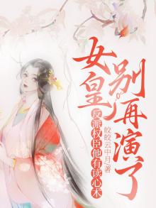 反派女皇偷听我心声还不让我躺平