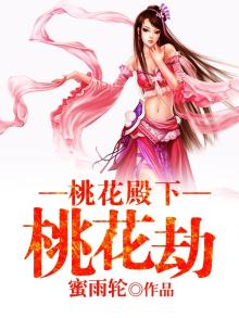电视剧桃花劫电视剧完整观看