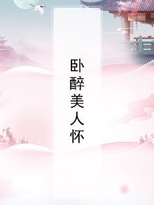 醉卧美人怀是什么意思