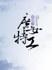 穿越之庶女特工小说