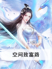 带着空间来致富 小说