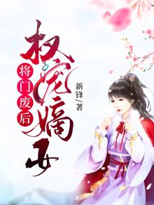 《权宠嫡女:将后重生》
