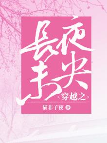 穿越之长夜未央免费阅读