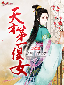 天才傻妃免费阅读全文