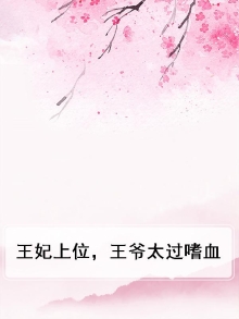 王妃上位,王爷太过嗜血了
