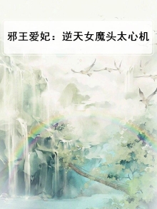 邪王爱妃:逆天女魔头太心机百度云