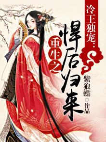 冷王悍妃 小说