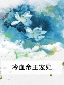 冷血帝王宠妃免费阅读