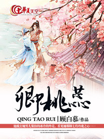 卿桃蕊