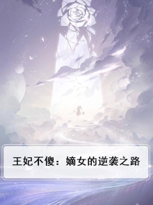 王妃不逊免费阅读