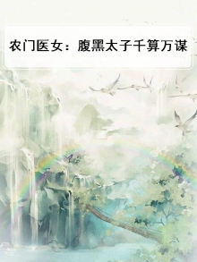 农门医女:腹黑太子千算万谋小说