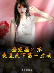 天下第一才女漫画免费阅读