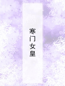 寒门女讼师小说