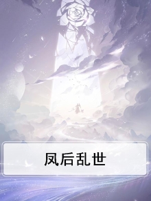 凤后乱世