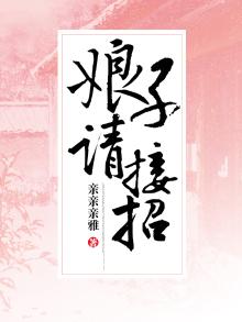 娘子请点名