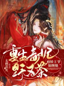 重生毒妃又娇又甜 小说