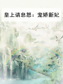 皇上,请你宠宠我免费