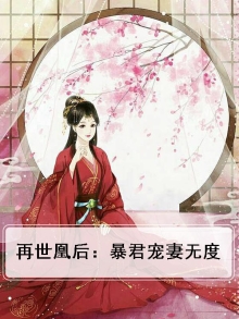 再世为凰免费阅读