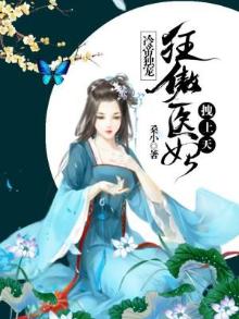 冷帝权宠:狂傲医妃拽上天下载