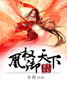 重生凰妃倾天下全文免费阅读