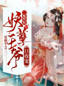 二嫁悍妃:妖孽王爷日夜宠免费阅读