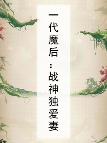 一代妖妃:战神独宠妻