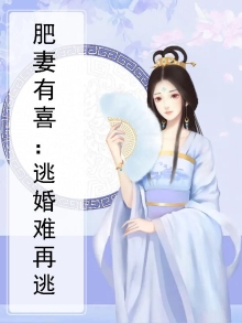 肥妻有喜:逃婚难再逃小说