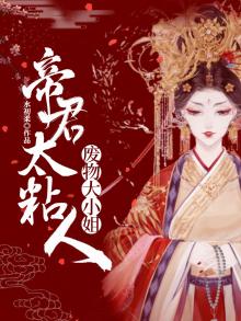 帝君独宠废材逆天大小姐