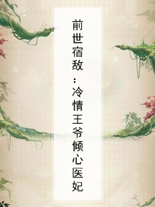 前世痴情王爷为她万箭穿心,这一世她只想抱着
