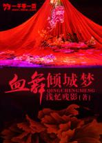 雪舞倾城是什么电视剧